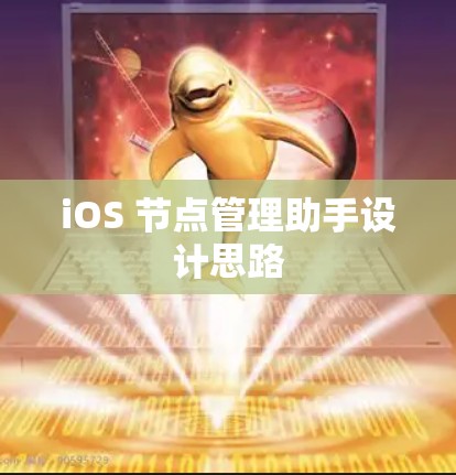 iOS 节点管理助手设计思路
