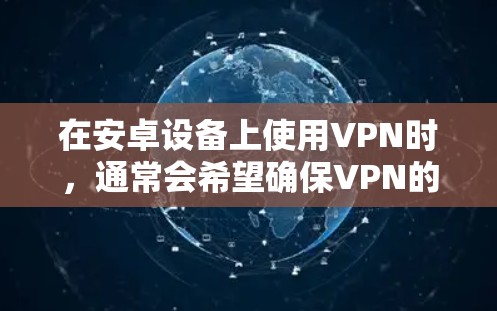 在安卓设备上使用VPN时，通常会希望确保VPN的稳定性和数据传输速度。为了帮助您评估和选择合适的安卓VPN测速平台，以下是一些推荐的工具和平台