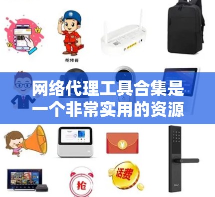 网络代理工具合集是一个非常实用的资源，涵盖了多种用于网络管理、安全监控和日志分析的工具。以下是对这些工具的详细总结