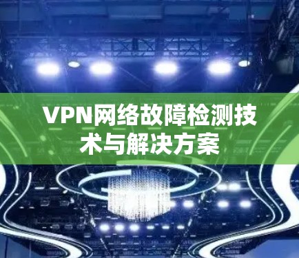 VPN网络故障检测技术与解决方案