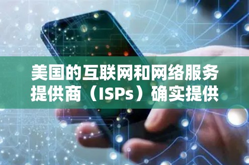 美国的互联网和网络服务提供商（ISPs）确实提供了一些数据和报告，这些数据可以用来了解美国的VPN网络以及其流量和速度情况。以下是根据公开信息整理的关于美国VPN网络的测速情况