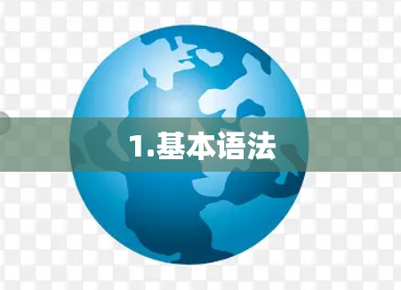 1.基本语法