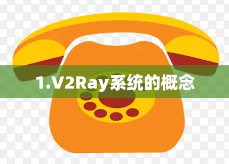 1.V2Ray系统的概念