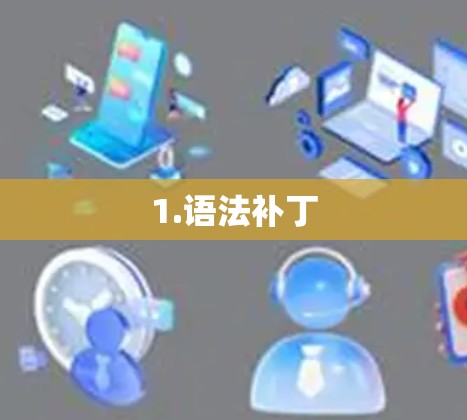 1.语法补丁