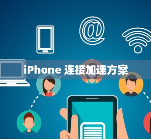 iPhone 连接加速方案