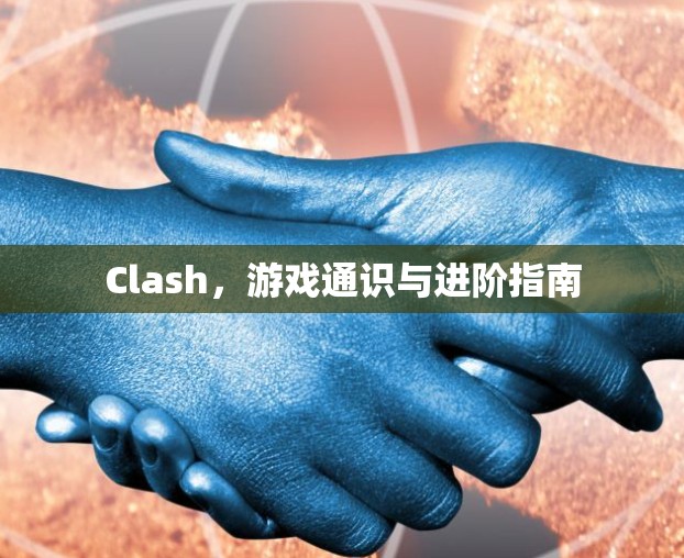 Clash,游戏通识与进阶指南 Clash,游戏通识与进阶指南
