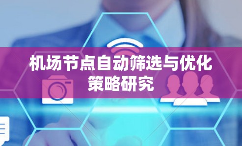 机场节点自动筛选与优化策略研究