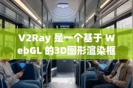 V2Ray 是一个基于 WebGL 的3D图形渲染框架,主要用于创建高质量的3D视觉作品。如果你正在学习如何使用 V2Ray 或想获取教程资源,以下是一些可能的教程和资源推荐 V2Ray 是一个基于 WebGL 的3D图形渲染框架,主要用于创建高质量的3D视觉作品。如果你正在学习如何使用 V2Ray 或想获取教程资源,以下是一些可能的教程和资源推荐
