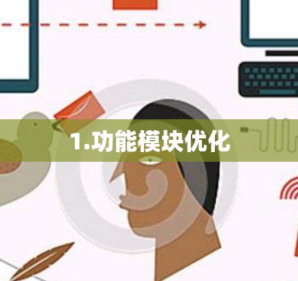 1.功能模块优化