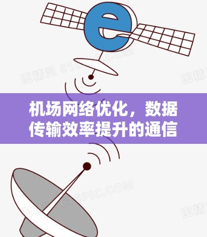机场网络优化，数据传输效率提升的通信解决方案
