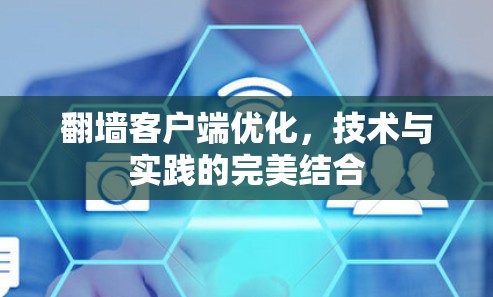 翻墙客户端优化，技术与实践的完美结合