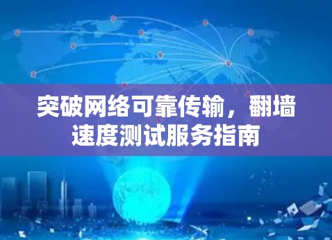 突破网络可靠传输，翻墙速度测试服务指南