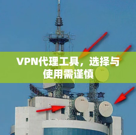 VPN代理工具，选择与使用需谨慎