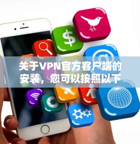 关于VPN官方客户端的安装，您可以按照以下步骤进行