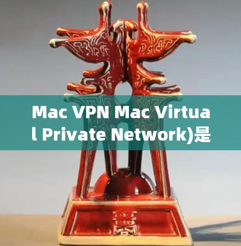 Mac VPN Mac Virtual Private Network)是用于Web、移动设备和Mac设备之间的VPN功能。以下是几个适合 Mac设备的VPN软件推荐，基于稳定性和性能
