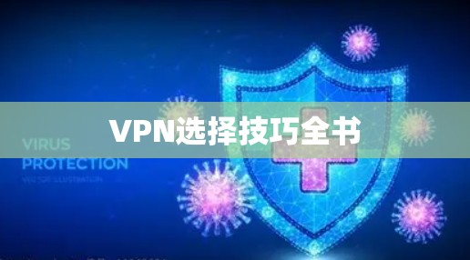 VPN选择技巧全书