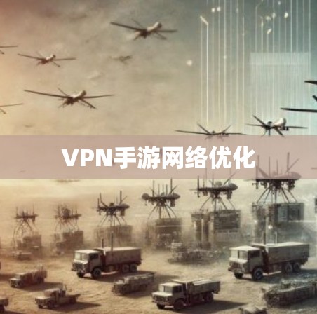 VPN手游网络优化