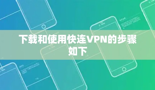下载和使用快连VPN的步骤如下