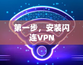 第一步，安装闪连VPN