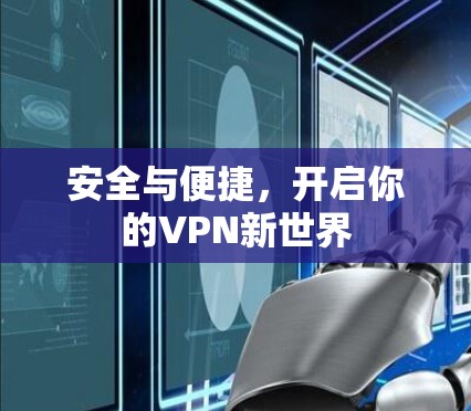 安全与便捷，开启你的VPN新世界