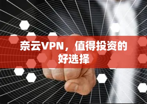 奈云VPN，值得投资的好选择