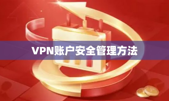 VPN账户安全管理方法