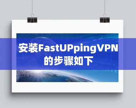 安装FastUPpingVPN的步骤如下