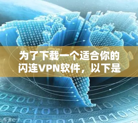 为了下载一个适合你的闪连VPN软件，以下是一个清晰的建议步骤和推荐