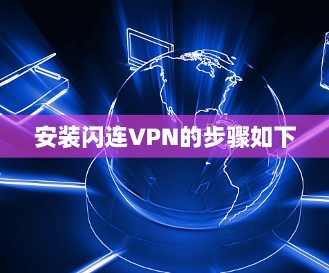 安装闪连VPN的步骤如下