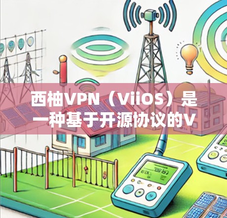 西柚VPN(ViiOS)是一种基于开源协议的VPN服务,旨在提供安全、高效和便捷的网络连接体验。如果你已经使用了西柚VPN进行性能测试,以下是一些可能的测试内容和分析方向,以及你可能会关心的问题 西柚VPN(ViiOS)是一种基于开源协议的VPN服务,旨在提供安全、高效和便捷的网络连接体验。如果你已经使用了西柚VPN进行性能测试,以下是一些可能的测试内容和分析方向,以及你可能会关心的问题