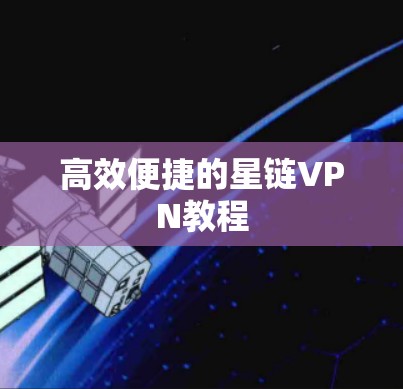 高效便捷的星链VPN教程