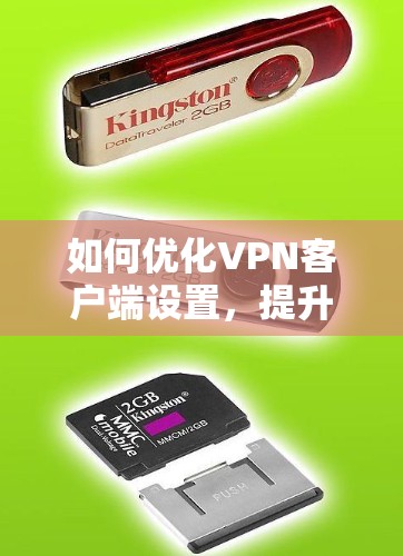 如何优化VPN客户端设置,提升舒适度与安全性 如何优化VPN客户端设置,提升舒适度与安全性